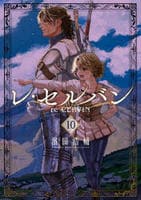 レ・セルバン　１０　　パッケージ