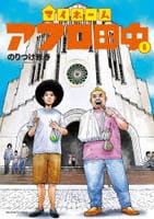 マイホームアフロ田中　６　　パッケージ