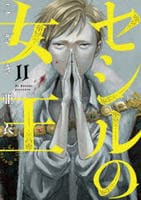 セシルの女王　１１　　パッケージ