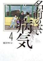 名前のない病気　４　　パッケージ