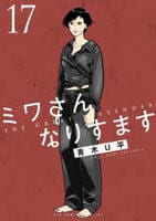 ミワさんなりすます　１７　　パッケージ