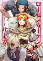 ローゼンガーテン・サーガ　１５　　パッケージ