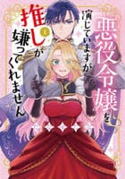 悪役令嬢を演じていますが推しが嫌ってくれません　１　　パッケージ