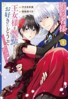 婚約者様、王女様を優先するならお好きにどうぞ（※ただし、私も王子様を優先しますが…）　１　　パッケージ