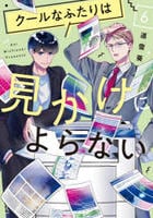 クールなふたりは見かけによらない　６　　パッケージ