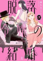 脱落令嬢の結婚　２　　パッケージ