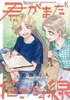 君がまた描きだす線　３　　パッケージ