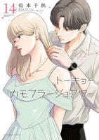 ニュートーキョーカモフラージュアワー　１４　　パッケージ