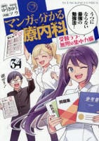 マンガで分かる心療内科　３４　受験うつ・無限の集中力編　　パッケージ