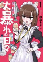 先輩と後輩、大暴れの日々　１　　パッケージ