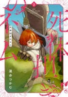 死体担ぎのネム　３　　パッケージ
