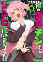 俺のワクチンだけがゾンビ化した世界を救える　５　　パッケージ