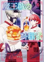魔王城の料理番　～コワモテ魔族ばかりだけど、ホワイトな職場です～　６　　パッケージ