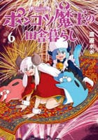 ポンコツ魔王の田舎暮らし　６　　パッケージ