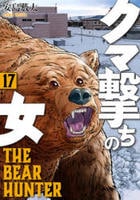 クマ撃ちの女　１７　　パッケージ