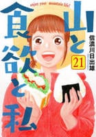 山と食欲と私　２１　　パッケージ
