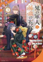 鬼の軍人と稀血の花嫁　３　　パッケージ