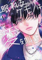 眠れるケモノは愛を叫ぶ　１　　パッケージ