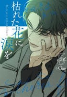 枯れた花に涙を　５　　パッケージ