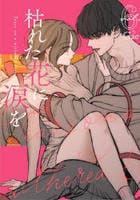枯れた花に涙を　６　　パッケージ