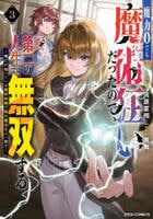 魔力０でも魔術狂いだったので、第二の人生では無双する～俺だけ知っている魔術知識で極大魔法をぶっ放す～　３　　パッケージ