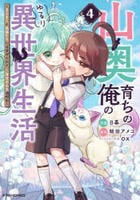 山奥育ちの俺のゆるり異世界生活～もふもふと最強たちに可愛がられて、二度目の人生満喫中～　４　　パッケージ