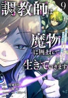 調教師は魔物に囲まれて生きていきます。～勇者パーティーに置いていかれたけど、伝説の魔物と出会い最強になってた～　９　　パッケージ