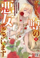 どうも、噂の悪女でございます　聖女の力は差し上げるので、私はお暇頂戴します　１　　パッケージ