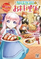 辺境騎士団のお料理係！～捨てられ幼女ですが、過保護な家族に拾われて美味しいごはんを作ります～　２　　パッケージ