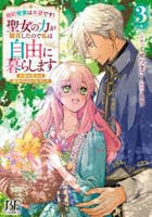 婚約破棄は本望です！聖女の力が開花したので私は自由に暮らします～本物の聖女は義姉ではなく私でした～　３　　パッケージ