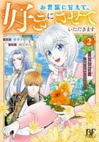お言葉に甘えて、好きにさせていただきます～死に戻り聖女は今世こそ幸せになりたい～　２　　パッケージ