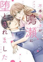 不本意ですが、鳴瀬に堕とされました　１　　パッケージ