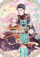 年の差十五の旦那様～辺境伯の花嫁候補～　５　　パッケージ