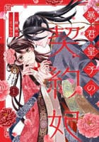 暴君皇子の契約妃　１　　パッケージ