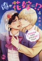 俺が花嫁に！？　契約結婚のはずがまさかの溺愛ですか？　４　　パッケージ