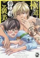[完全版]極道はめがねっコがご褒美　　パッケージ
