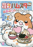 花丸ハムスター　ほおぶくろセレクション　　パッケージ