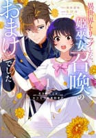 生き餌によるモフモフ猛禽飼育記　異世界トリップしたら、姫巫女召喚のおまけでした　１　　パッケージ