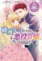 破滅ルートを目指し、完璧な悪役令嬢になってみせますっ！～推しのため当て馬をやり遂げたいのに、無愛想な護衛騎士様がやたらと絡んできます～　２　　パッケージ
