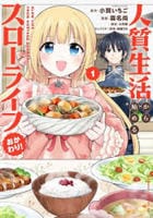 人質生活から始めるスローライフ　おかわり！　１　　パッケージ