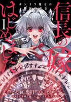 信長の嫁、はじめました　ポンコツ魔女の戦国内政伝　１　　パッケージ