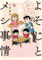 よそじとふたごのメシ事情　３　　パッケージ