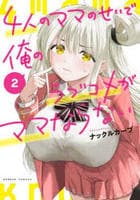 ４人のママのせいで俺のラブコメがママならない　２　　パッケージ
