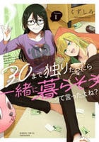 ３０まで独りだったら一緒に暮らそうって言ったよね？　１　　パッケージ