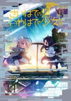 さいはての塔、いやはての少女たち　１　　パッケージ