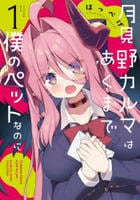 月見野カルマはあくまで僕のペットなのに　１　　パッケージ
