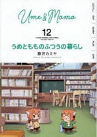 うめともものふつうの暮らし　１２　　パッケージ