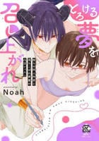 とろける夢を召し上がれ　拗らせ同人作家と落ちこぼれ夢魔の凸凹レッスン　　パッケージ