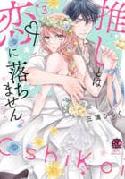 推しとは恋に落ちません。（たぶん）　３　　パッケージ