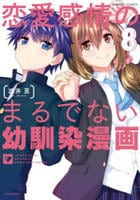 恋愛感情のまるでない幼馴染漫画　８　　パッケージ